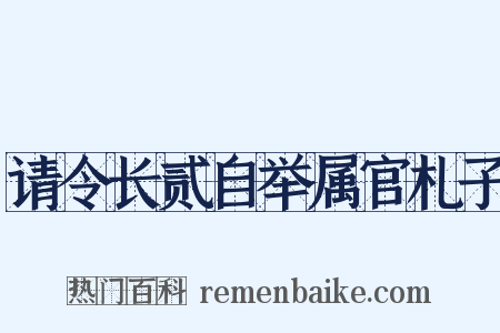 请令长贰自举属官札子是什么意思的图片